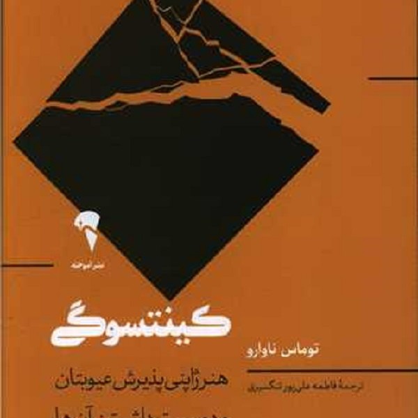کینتسوگی: هنر ژاپنی عیوبتان و دوست داشتن آنها