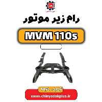 رام زیر موتور ام وی ام 110 اس (mvm110s)