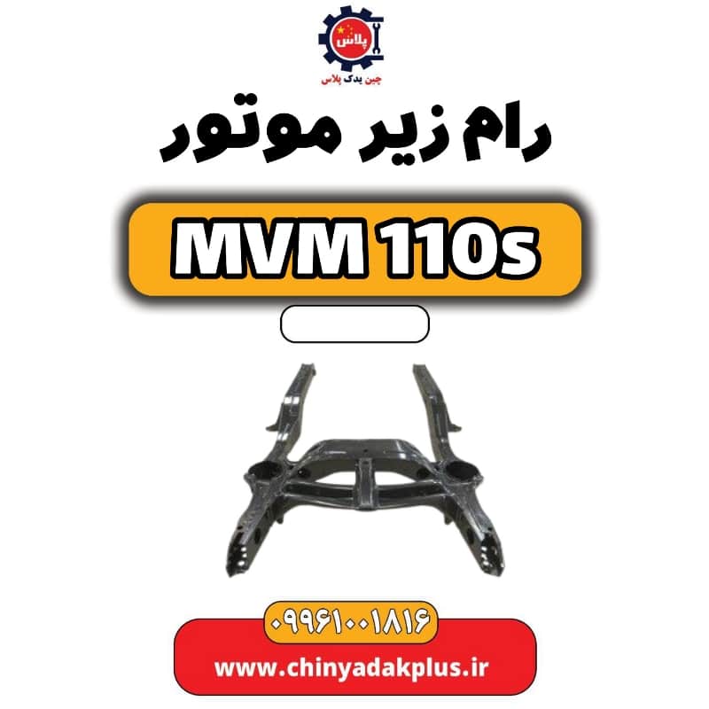 رام زیر موتور ام وی ام 110 اس (mvm110s)