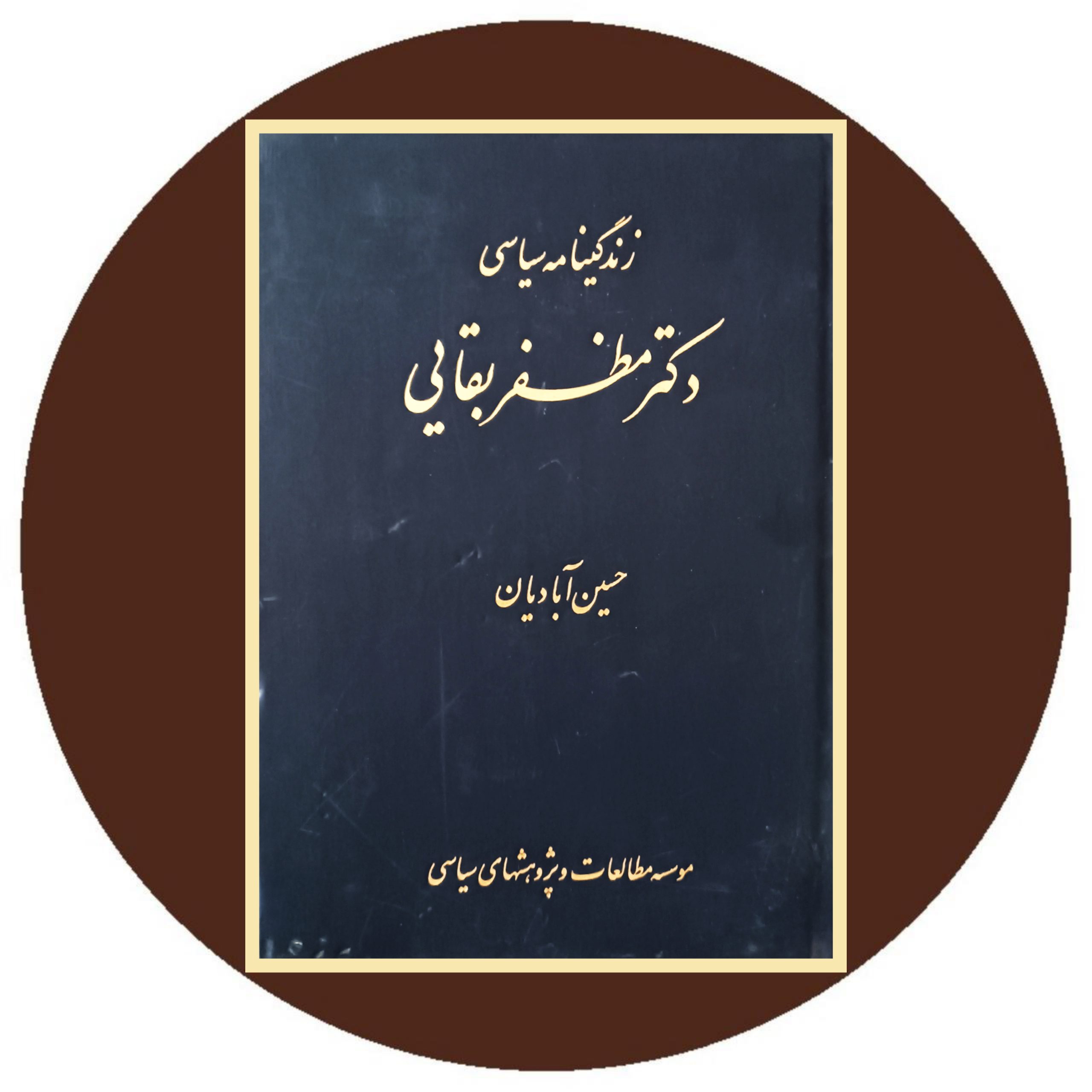 کتاب زندگینامه سیاسی دکتر مظفر بقایی-خرید با تخفیف چهل درصد از کتاب دایره قهوه ای