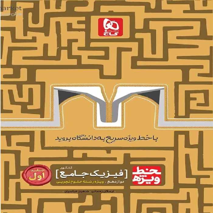 فیزیک جامع تجربی دوازدهم جلد اول خط ویژه گاج - بانک کتاب ماندگار-قیمت-خرید-کتاب-کمک-درسی-کنکور-دانشگاهی