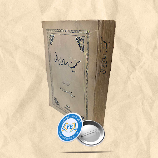 گنجینه نامهای ایرانی