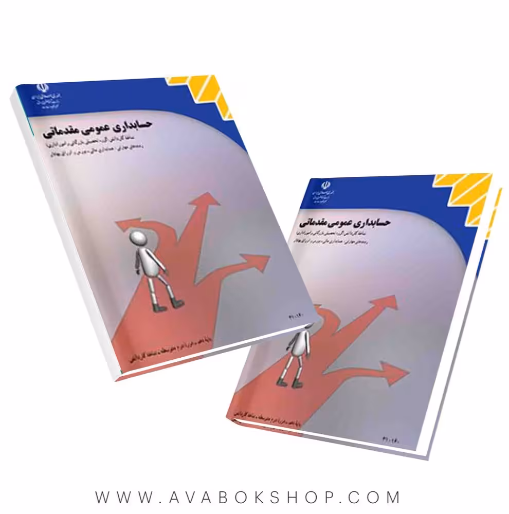 کتاب درسی حسابداری عمومی مقدماتی