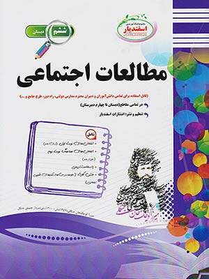 کتاب مجموعه سوال های مطالعات اجتماعی ششم دبستان اسفندیار
