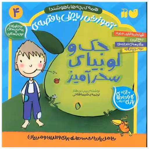 کتاب آموزش ریاضی با قصه‌ی (4)(جک و لوبیای سحرآمیز)(خشتی)(تحقیقات ذکر) اثر ییپ بن هار