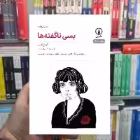 بسی ناگفته ها الن بیتس نشر نی - بانک کتاب ماندگار-قیمت-خرید-کتاب-کمک-درسی-کنکور-دانشگاهی