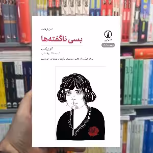 بسی ناگفته ها الن بیتس نشر نی - بانک کتاب ماندگار-قیمت-خرید-کتاب-کمک-درسی-کنکور-دانشگاهی