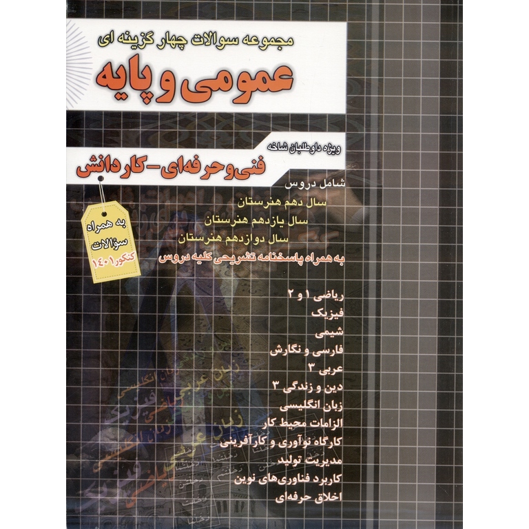 مجموعه سوالات چهار گزینه ای عمومی و پایه چهارخونه