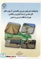 کتاب پاسخنامه تشریحی و دروس تخصصی آزمونهای کارشناسی ارشد آبیاری و زهکشی | ایده بوک