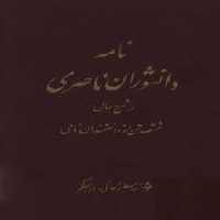 نامه دانشوران ناصری - جلد 1