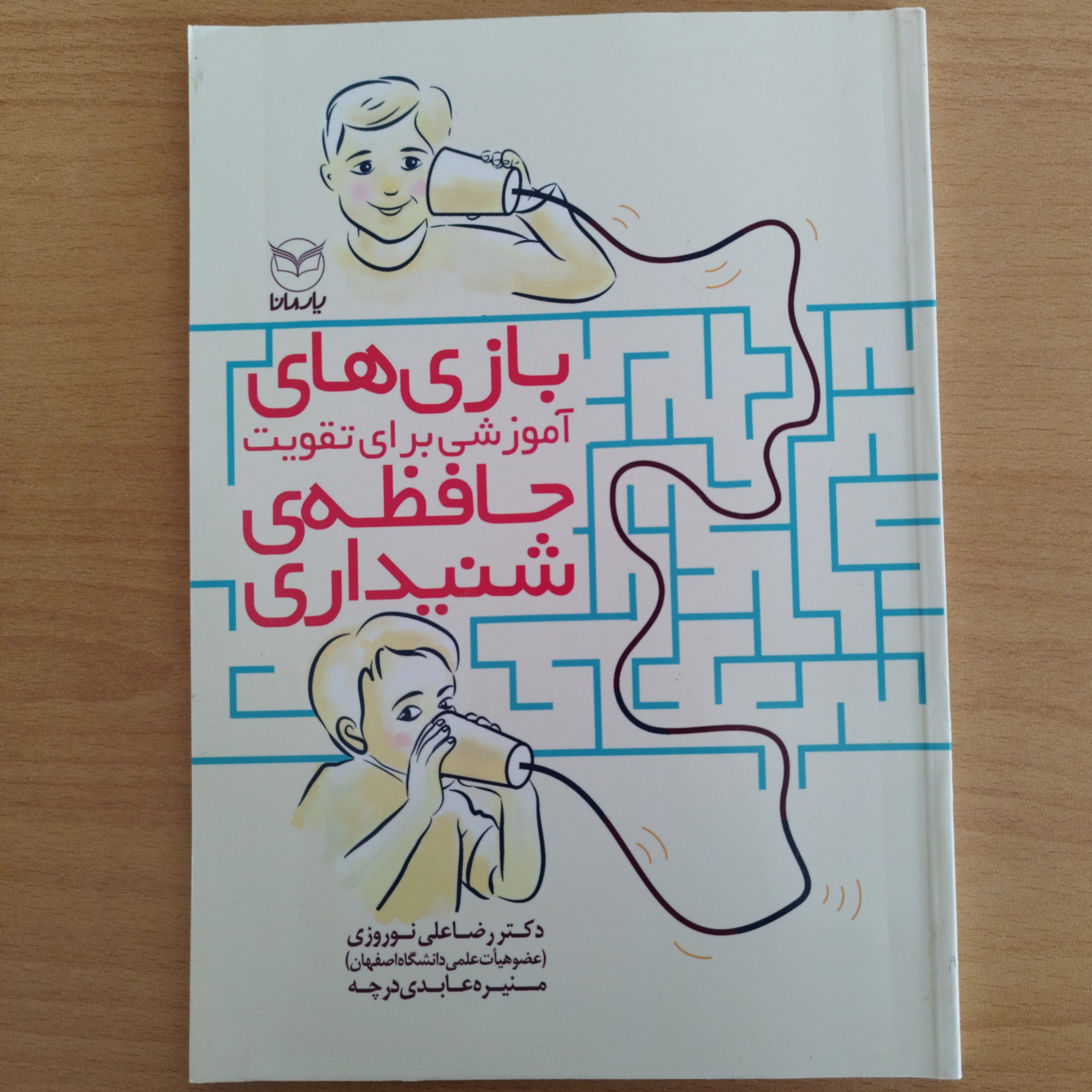 کتاب بازی های آموزشی برای تقویت حافظه ی شنیداری
