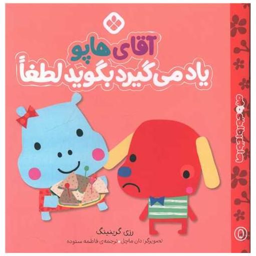 کتاب من و جورواجورها (5)(آقای هاپو یاد می گیرد بگوید لطفا)(خشتی) اثر رزی گرینینگ