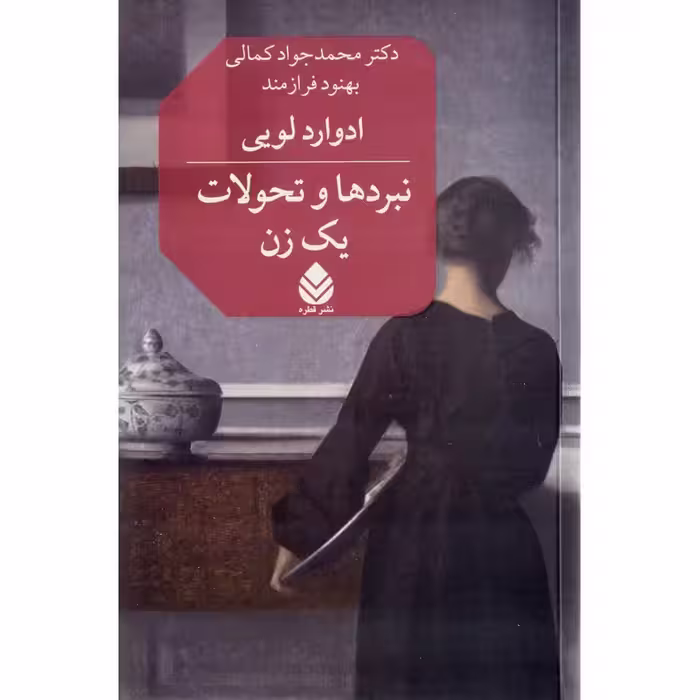 نبردها و تحولات یک زن