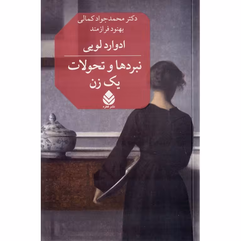 نبردها و تحولات یک زن