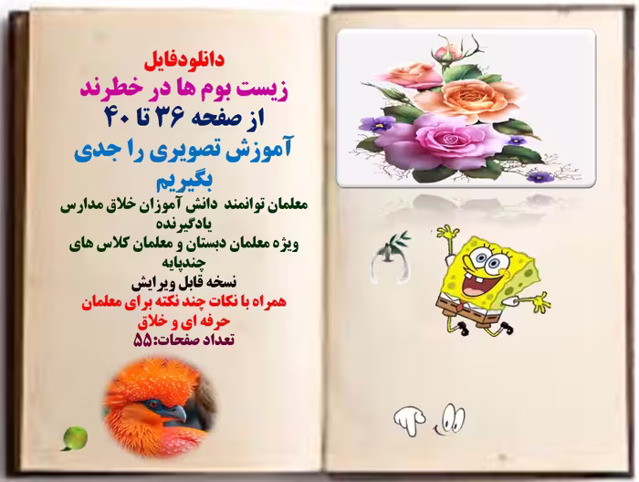 پاورپوینت زیست بوم ها در خطرند  از صفحه 36 تا 40 آموزش تصویری را جدی بگیریم