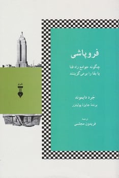 فروپاشی (چگونه جوامع راه فنا یا بقا را بر می گزینند) - کتابفروشی کوچه کتاب