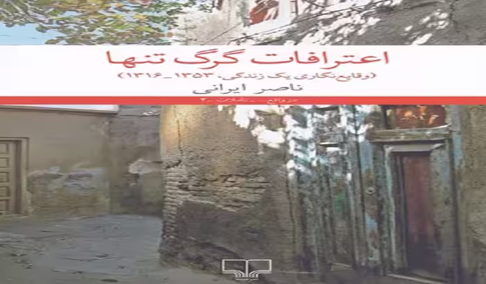اعترافات گرگ تنها