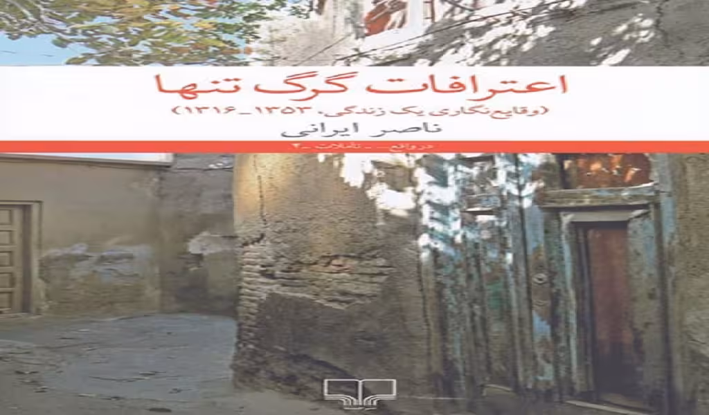 اعترافات گرگ تنها