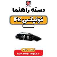 دسته راهنما فونیکس Fx