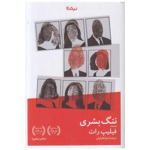 کتاب ننگ بشری اثر فیلیپ راث