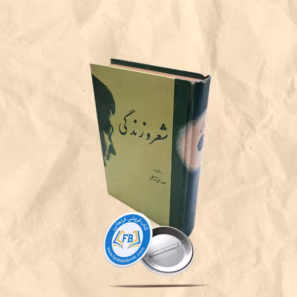 شعرو زندگی