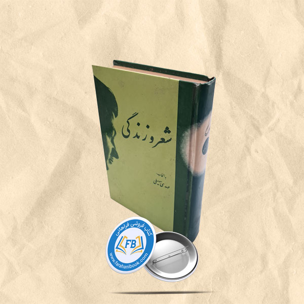 شعرو زندگی