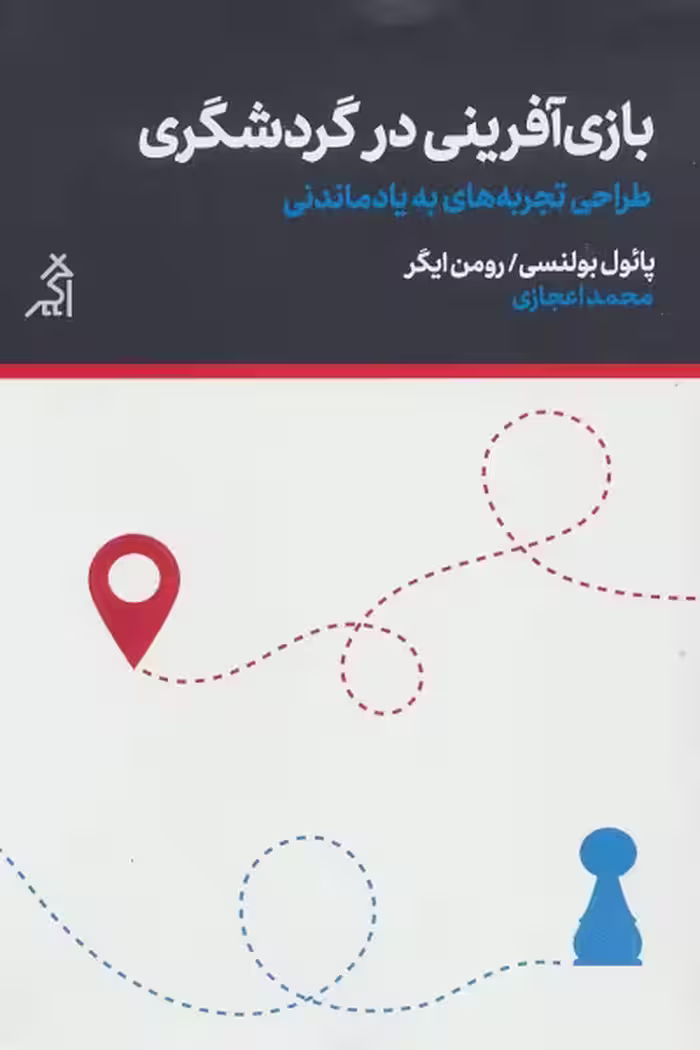 بازی‌آفرینی در گردشگری: طراحی تجربه‌های به یادماندنی