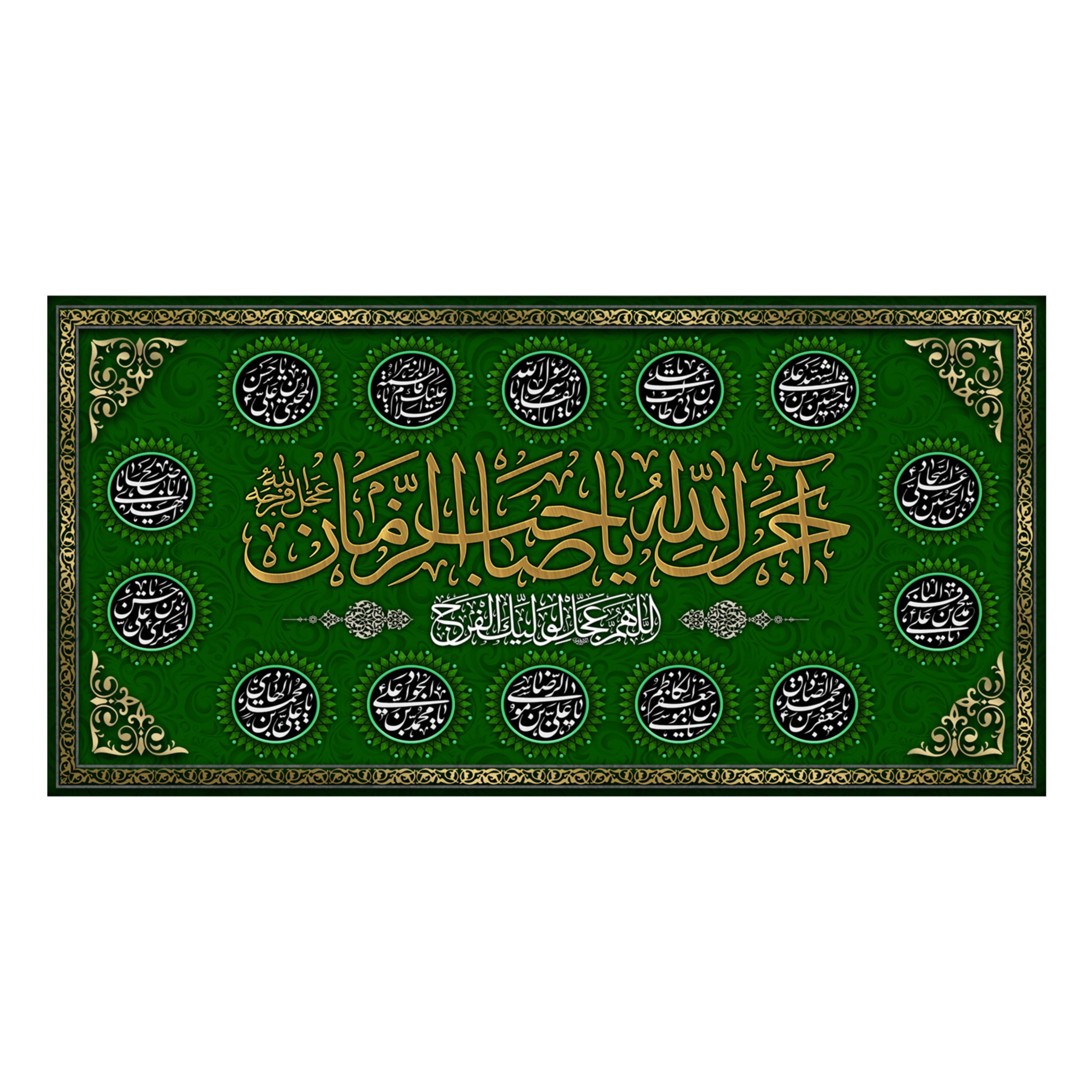 پرچم طرح آجرک الله یا صاحب الزمان 140در280 سانتی متری کد 5000110