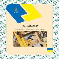 کارگاه ماشین ابزار آبدین سلیمی اصل پیام نور