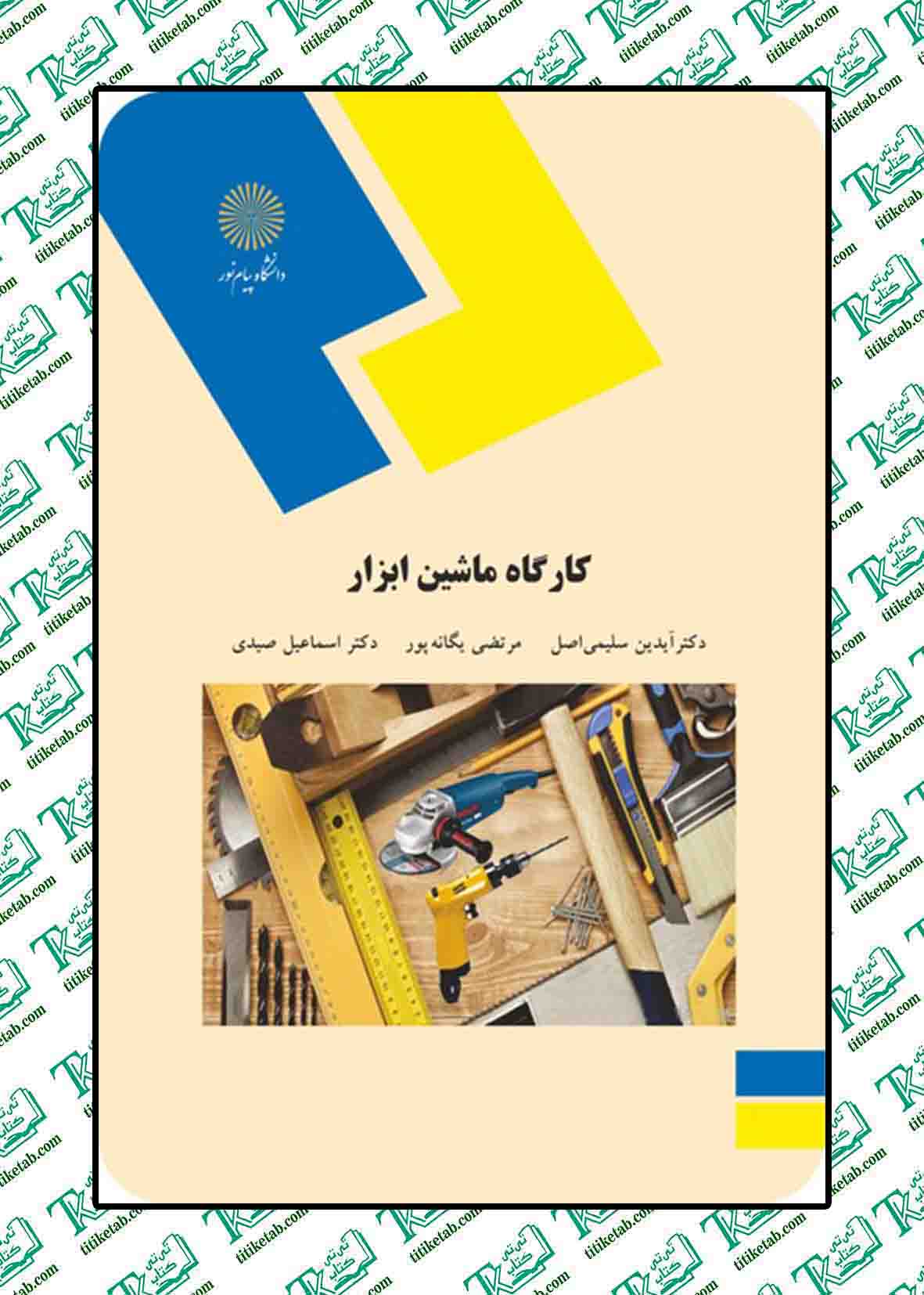 کارگاه ماشین ابزار آبدین سلیمی اصل پیام نور
