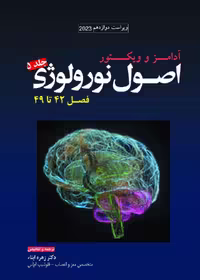 ترجمه اصول نورولوژی آدامز 2023 جلد پنجم فصل 42 تا 49