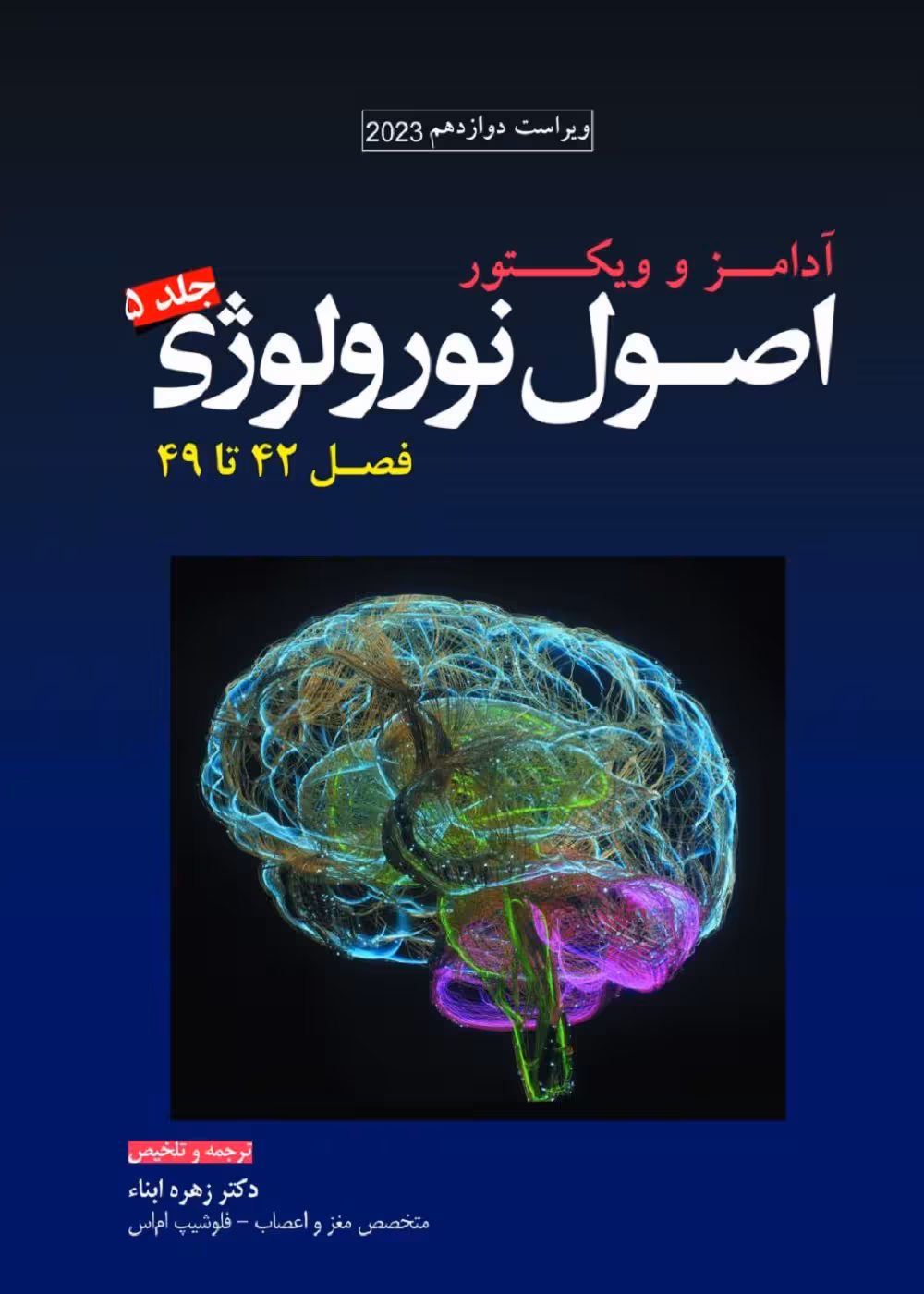 ترجمه اصول نورولوژی آدامز 2023 جلد پنجم فصل 42 تا 49
