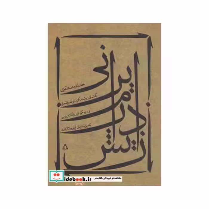 کتاب زایش درام ایرانی