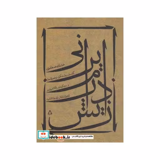 کتاب زایش درام ایرانی