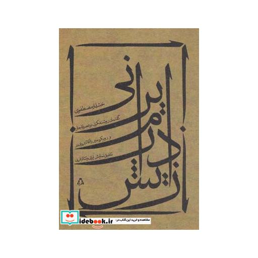 کتاب زایش درام ایرانی