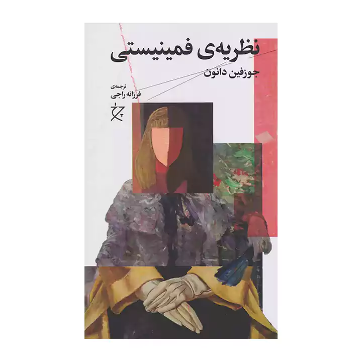 کتاب نظریه ی فمینیستی