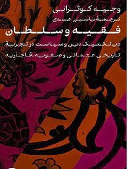 فقیه و سلطان | مرکز فرهنگی آبی