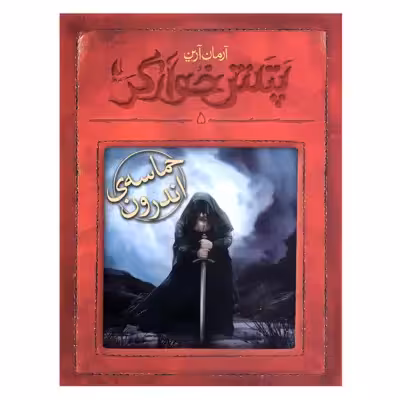 کتاب پتش خوارگر 5 حماسه ی اندرون اثر آرمان آرین نشر افق