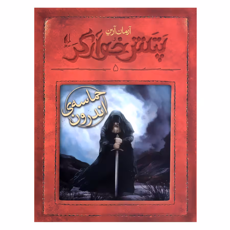 کتاب پتش خوارگر 5 حماسه ی اندرون اثر آرمان آرین نشر افق