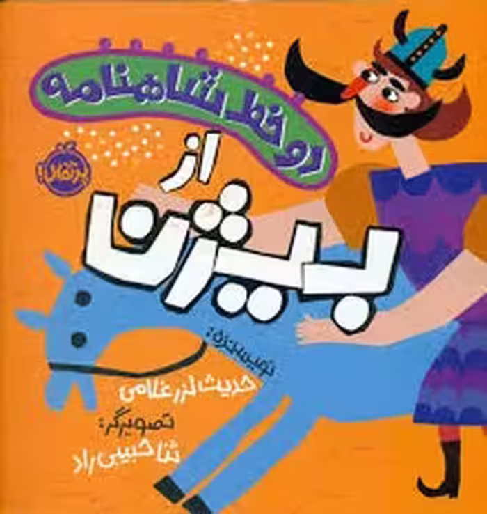 دو خط شاهنامه:از بیژن | مرکز فرهنگی آبی