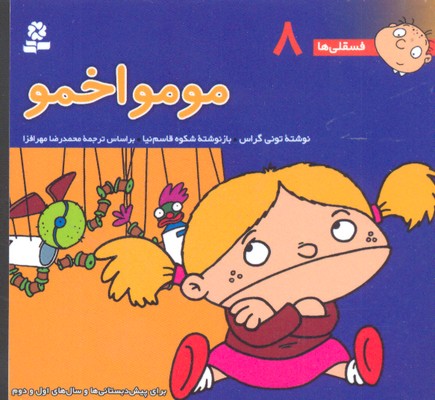 فسقلی ها (8)(مومو اخمو)(10*10)(قدیانی)