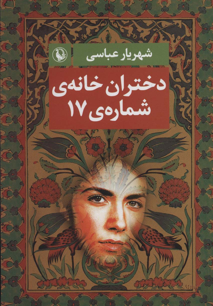 کتاب دختران خانه شماره 17 اثر شهریار عباسی