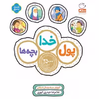کتاب پول خدا بچه ها - آموزش سبک زندگی اسلامی - غلامرضا حیدری ابهری - نشر جمال