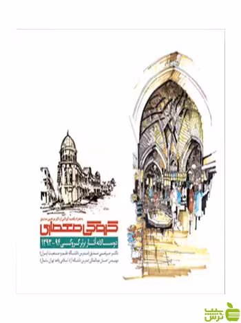 کروکی معماری دوسالانه آثار برتر 93 و 94 کتابکده کسری - سیب ترش - SibTorsh