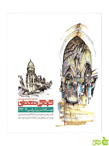 کروکی معماری دوسالانه آثار برتر 93 و 94 کتابکده کسری - سیب ترش - SibTorsh