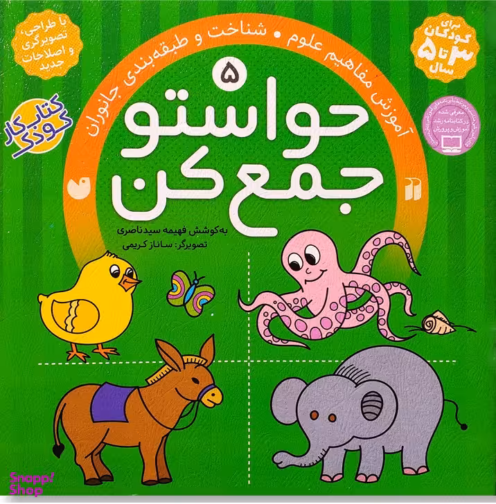 حواستو جمع کن 5
