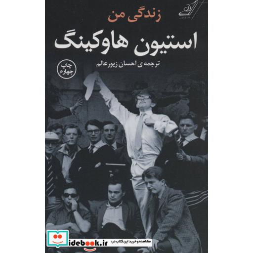 کتاب زندگی من استیون هاوکینگ