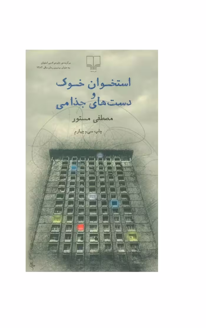 کتاب استخوان خوک و دست های جذامی