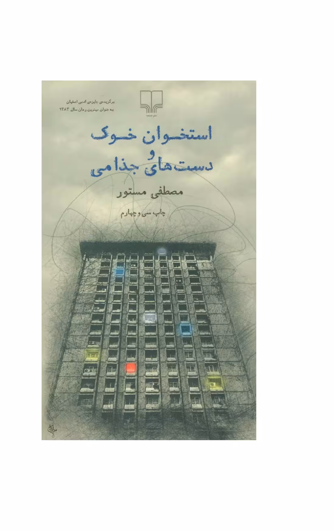 کتاب استخوان خوک و دست های جذامی