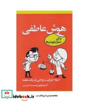 قیمت و خرید کتاب هوش عاطفی برای صفر کیلومترها | ایده بوک